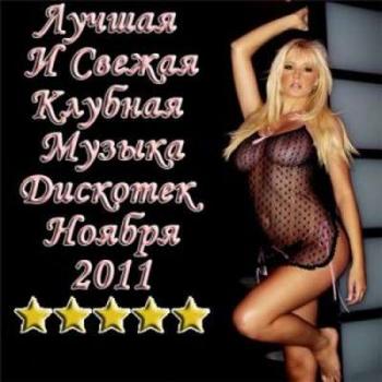 VA - Лучшая И Свежая Клубная Музыка Дискотек Ноября