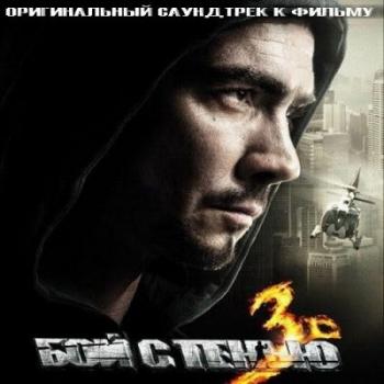 OST - Бой с тенью 3D: Последний раунд