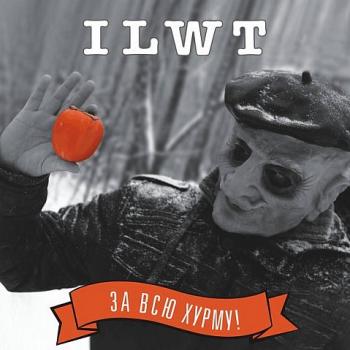 ILWT - За всю хурму!