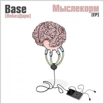 Base - Мыслекорм EP