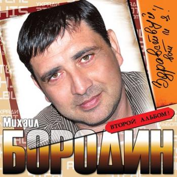 Михаил Бородин - Здравствуй, вот и я