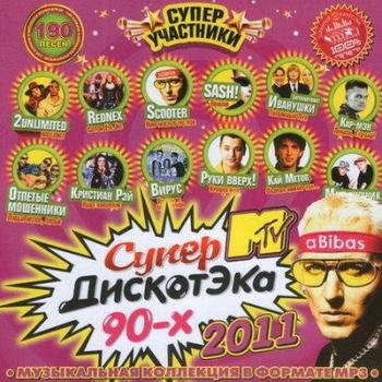 VA- СупердискотЭка MTV 90-х Части 1-3