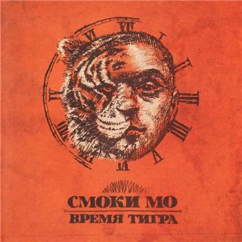 Смоки МО - Время Тигра