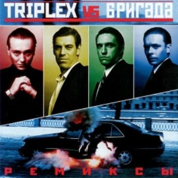 Triplex - Бригада