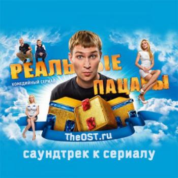 OST Реальные пацаны