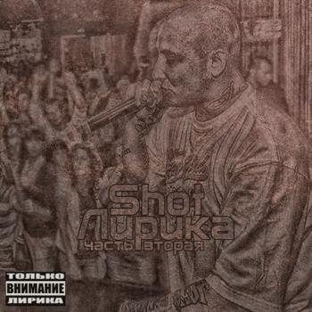 Shot-Лирика The Mixtape