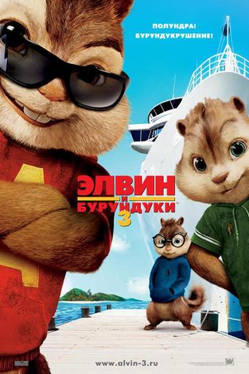 OST Элвин и бурундуки 3 / Alvin and The Chipmunks 3: Chipwrecked