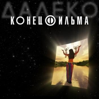 Конец фильма - Далеко