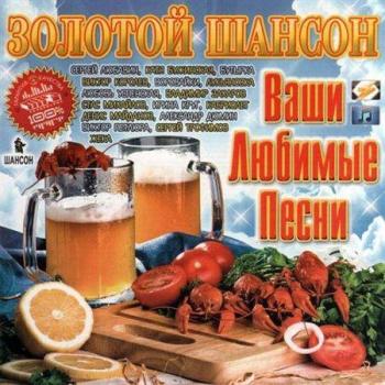 VA - Золотой шансон. Ваши любимые песни