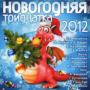 VA - Новогодняя тридцатка 2012 (2CD)