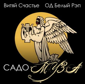 Витяй Счастье - Садо-Муза