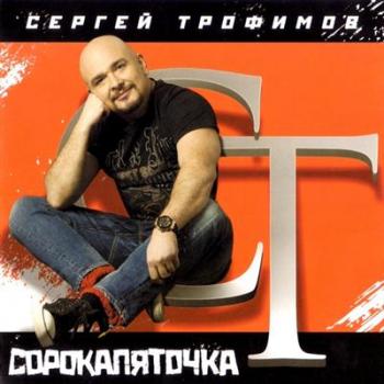 Сергей Трофимов - Сорокопяточка