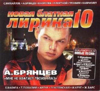 VA-Новая блатная лирика 10-11