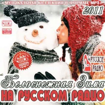 VA- Белоснежная зима На Русском Радио