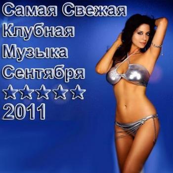 VA - Самая Свежая Клубная Музыка Сентября