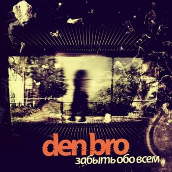 Den bro - Забыть обо всём