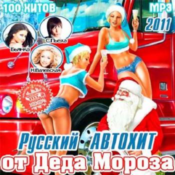 VA-Русский Автохит от Деда Мороза