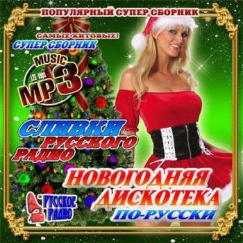 VA-Новогодняя дискотека Сливки Русского радио