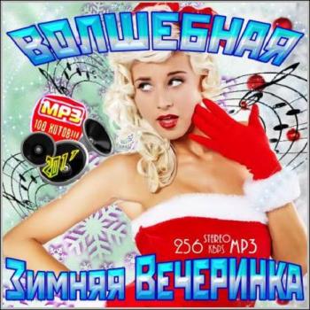 VA-Волшебная Зимняя Вечеринка