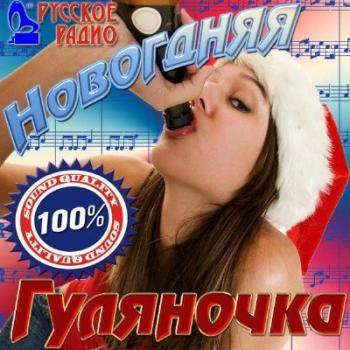 VA-Новогодняя гуляночка