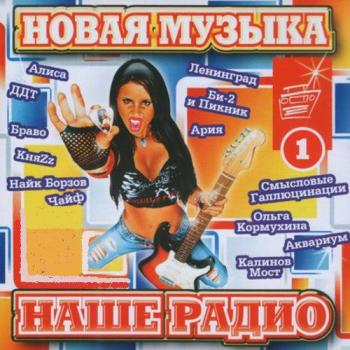 VA-Новая Музыка Наше Радио