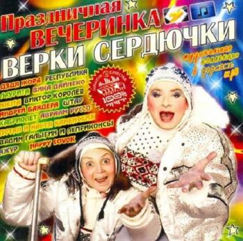 VA-Праздничная вечеринка Верки Сердючки