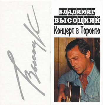 В.С.Высоцкий - Концерт в Торонто