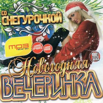 VA-Новогодняя Вечеринка со Снегурочкой