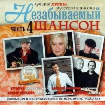 VA-Незабываемый шансон часть 4