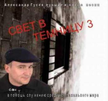 Александр Гусев - Свет в темницу-3