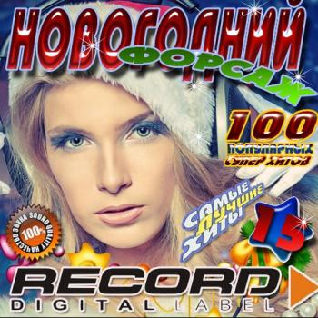 VA-Новогодний форсаж