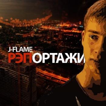 J-Flame - РЭПортажи