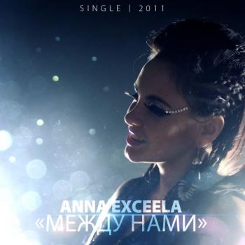 Anna Exceela - Между нами