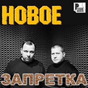 Запретка - Новое