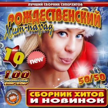 VA - Рождественский хит-парад 10 50/50