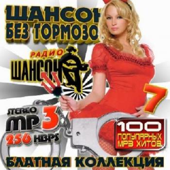 VA-Шансон без тормозов 7