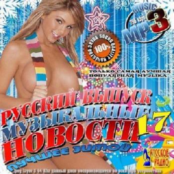 VA-Музыкальные новости 17 Русский