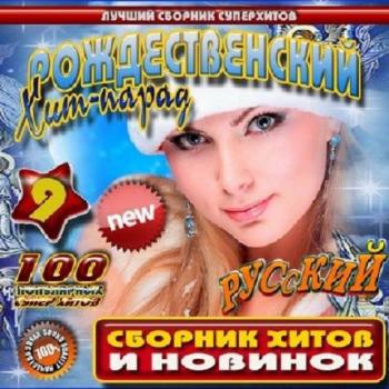 VA-Рождественский хит Русский