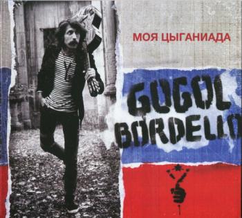 Gogol Bordello - Моя цыганиада