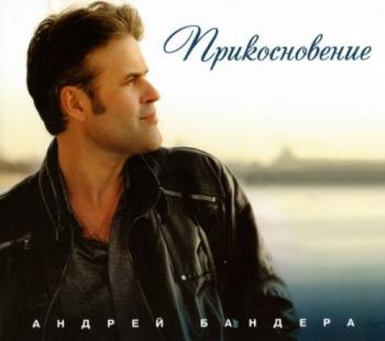 Андрей Бандера - Прикосновение (2CD)