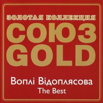 Воплi Вiдоплясова - The best . Союз Gold