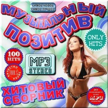 VA - Музыкальный позитив - Хитовый сборник