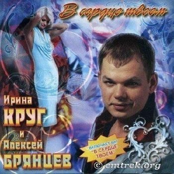 Ирина Круг и Алексей Брянцев- В Сердце Твоём