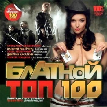 VA - Блатной ТОП 100