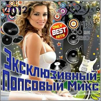 VA - Эксклюзивный Попсовый Микс