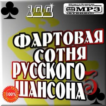 VA - Фартовая сотня Русского шансона 5