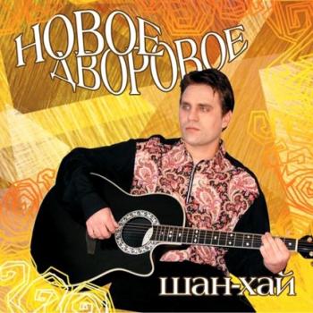 Шан-Хай - Новое дворовое