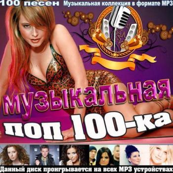 VA - Музыкальная поп 100-ка