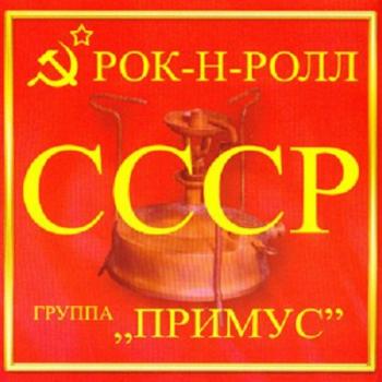 Примус - Рок-н-Ролл СССР