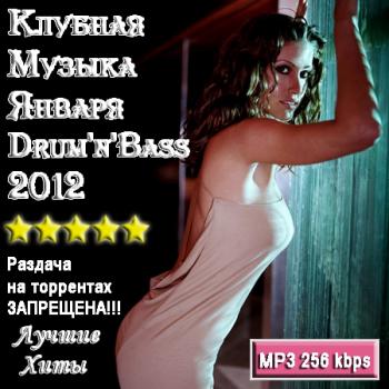 VA - Клубная Музыка Января Drum'n'Bass